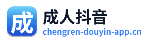 成人抖音